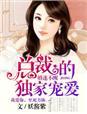 婚迷不醒总裁宠妻成瘾