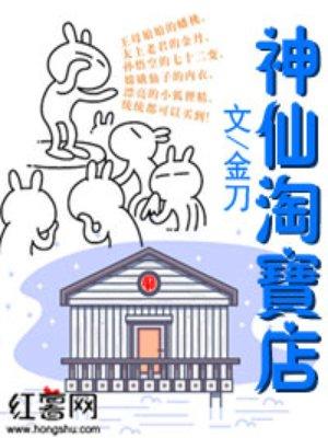 神仙店铺是什么意思