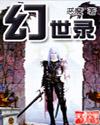 幻世录1手机直装版