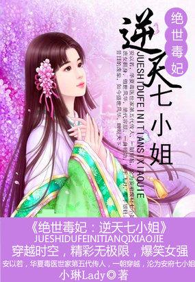 绝世丑妃逆天神医七小姐