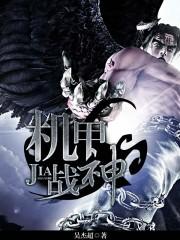 机甲战神这款小游戏