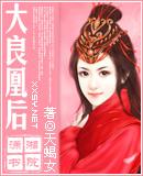 大良凰后母后乖乖让朕宠