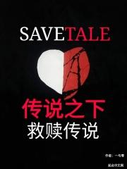 传说之下救赎传说第五集