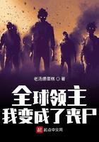 全球领主我变成了丧尸在线观看