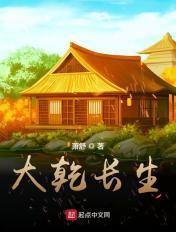 大乾长生全本TXT