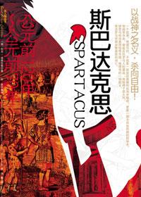 斯巴达克斯第一季演员表