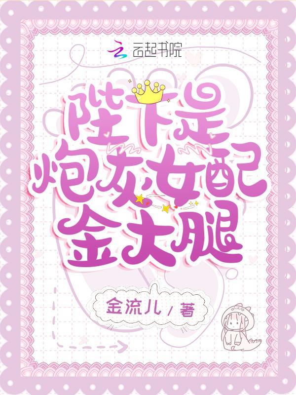 陛下是炮灰女配金大腿 pan