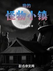 我的怪物小镇破解版