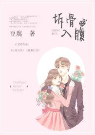 拆骨入腹原名