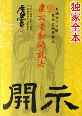 虚云老和尚讲法