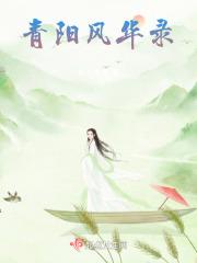 风青阳介绍