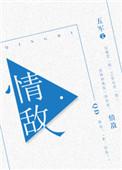 情敌死后为什么缠着我