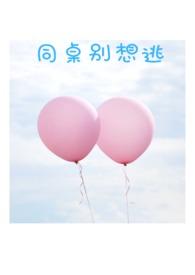 同桌别想逃阅读全文