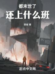 末世的时候在干什么