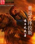 重返艾泽拉斯游戏攻略