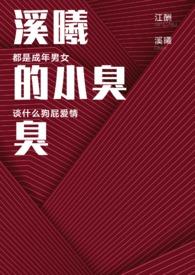 溪曦的小臭臭全文阅读