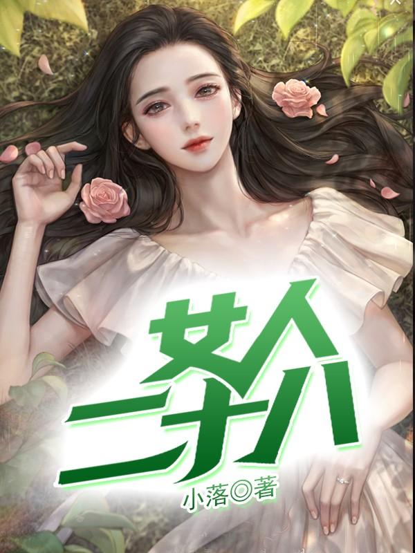 女人二十八是什么年龄