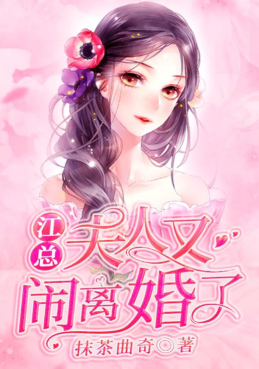 姜总夫人又再闹离婚