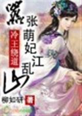 冷王萌后之妃常闹腾免费