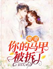 傻妻你的马甲被拆了电视剧93