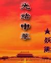 光绪31