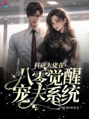 在八零搞科研