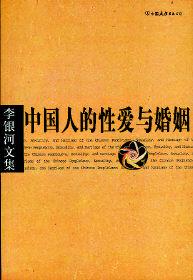 中国人对性的理解