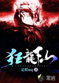 黑狱归龙