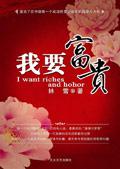 我要富贵粤语在线观看免费
