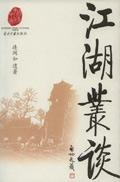江湖丛谈原文在线阅读