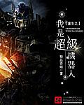 重生之我是机器狗