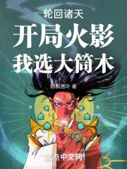 诸天轮回我通天成了轮回者飞卢