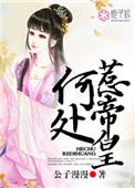 何处惹情爱