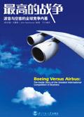 最高的战争 波音与空客电子版