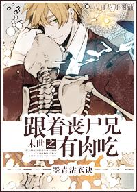末世之跟着丧尸兄有肉吃 墨青沾衣诀