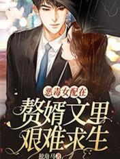 恶毒女配在线求生