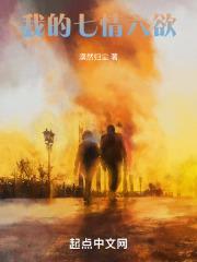 我的七情六欲人物介绍