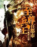 至尊兵王在都市 卷风