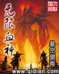 无限血核 笔趣阁