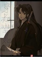 穿越从犬夜叉开始更新时间