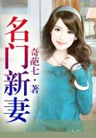 名门新娘5