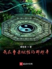 我在曹县做棺的那些年 稀饭香