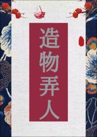 造物弄人文字图片