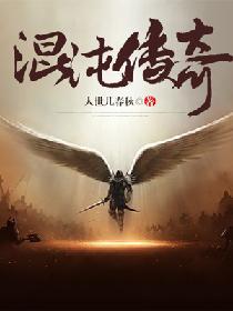 混沌传奇免费阅读