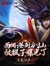 西游 签到方寸山 被猴子曝光了笔趣阁