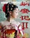纳妾记第一季