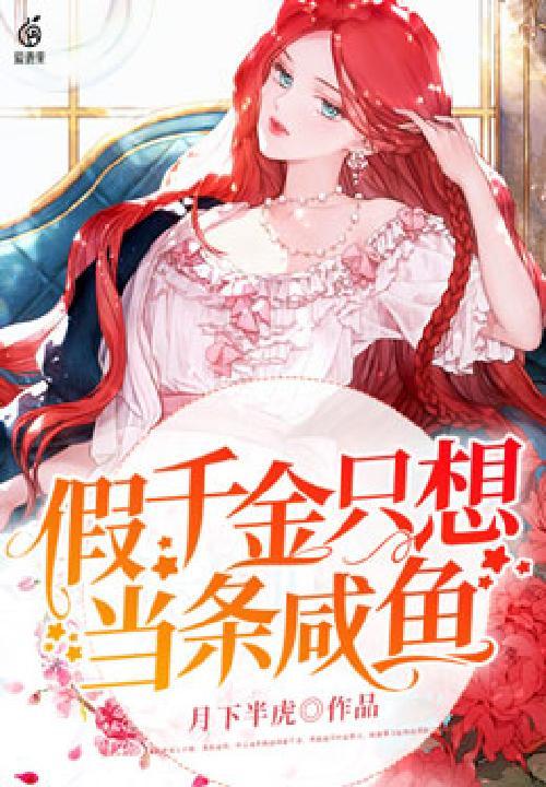 假千金只想种田