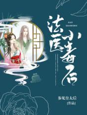 穿越法医毒妃