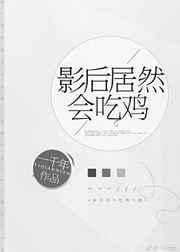 影后居然会算命娱乐圈免费