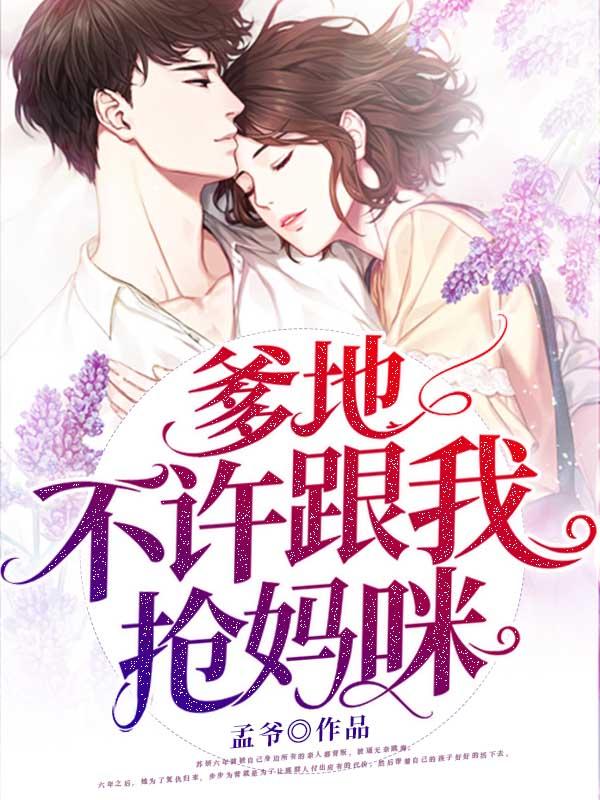 总裁爹地不许抢我妈咪